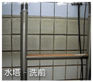 水塔清洗前