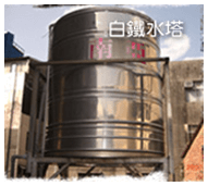 白鐵水塔