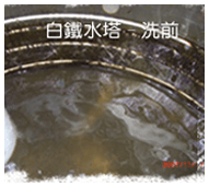白鐵水塔清洗前
