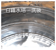 白鐵水塔清洗後